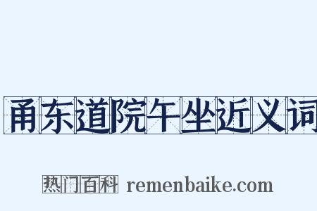 甬东道院午坐近义词是什么意思的图片